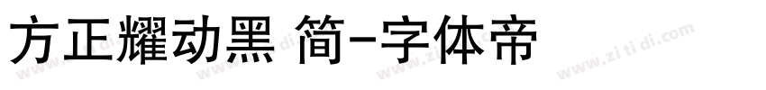 方正耀动黑 简字体转换